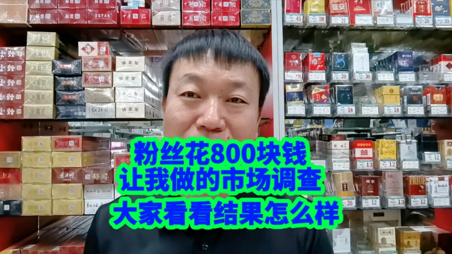 粉丝花800块钱让我做的市场调查,大家看看结果怎么样哔哩哔哩bilibili