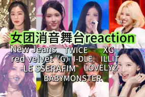 Download Video: 【女团消音舞台reaction】差距悬殊，我替你们尴尬了…（xg/红贝贝/gidle/LESSERAFIM/illit/宝怪/鲸/twice/lovelyz）