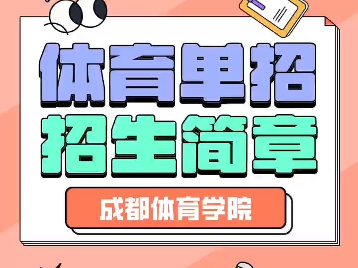 成都体育学院2024年体育单招招生简章哔哩哔哩bilibili