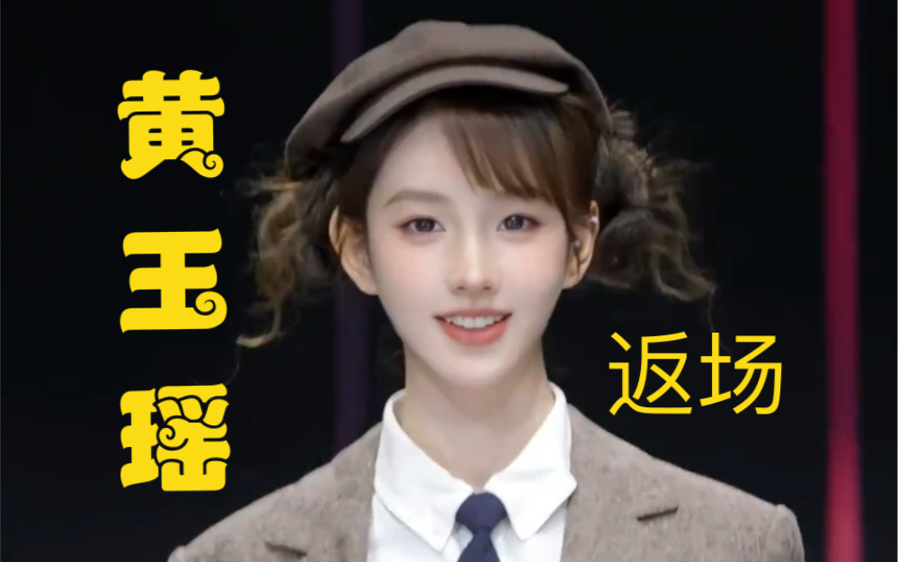 【限时返场】今天请叫我黄·福尔摩斯·玉瑶.东方美女黄玉瑶!