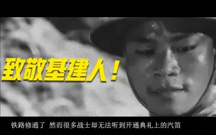 Download Video: 150秒致敬昔日铁道兵！