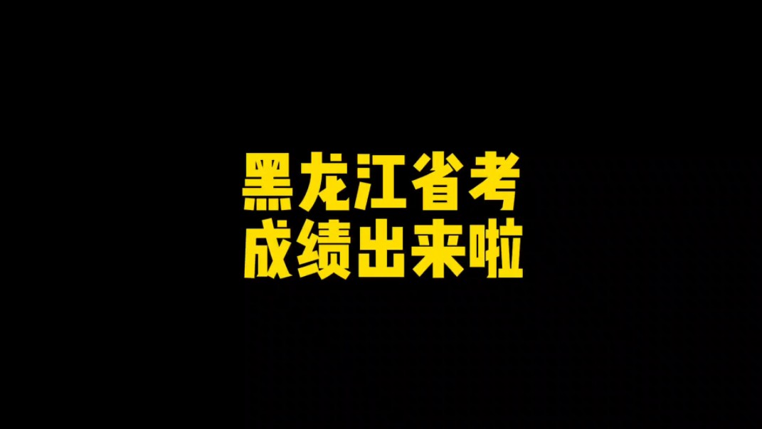 2024年黑龙江公务员省考成绩出来啦,分数线公布哔哩哔哩bilibili