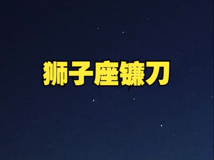 夜空中像反写❓的星,狮子座镰刀和轩辕星官哔哩哔哩bilibili