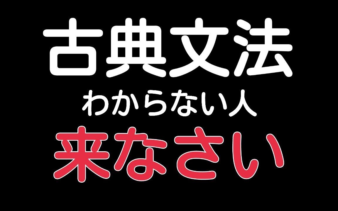 [图]【中字】日语古文古典语法—动词与助动词