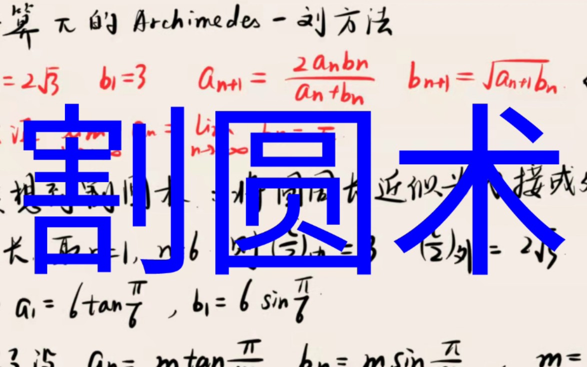 阿基米德刘徽方法【割圆术的迭代形式】哔哩哔哩bilibili