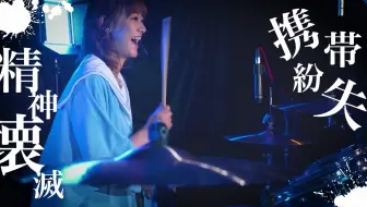 【夏芽】架子鼓翻奏脑浆炸裂Girl