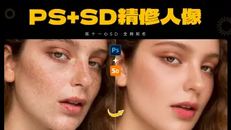 下载视频: 【Ps+SD】技巧教程，AI修图大法，stablediffusion人像精修