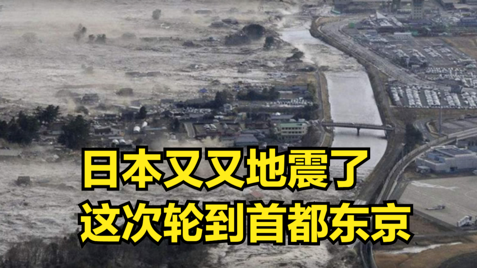 日本又又地震了,这次轮到首都东京,“日本沉没”再次登上热搜哔哩哔哩bilibili