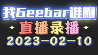 [我Geebar谁啊/直播录播]-20230210-楼梯二-P1