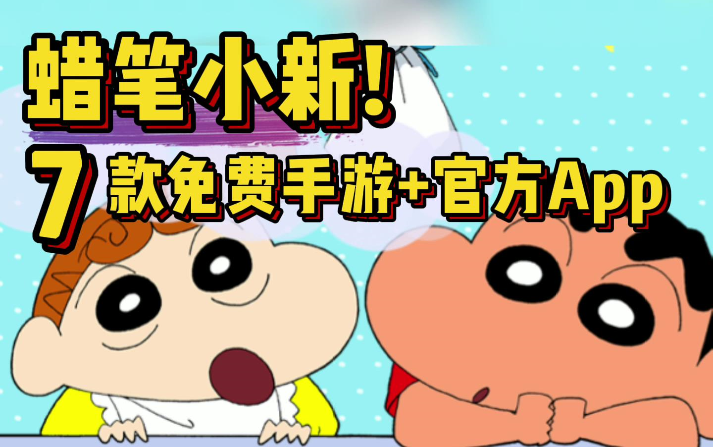 [图]蜡笔小新！7款免费手机游戏+漫画/壁纸官方App_ios&安卓·亲测可玩