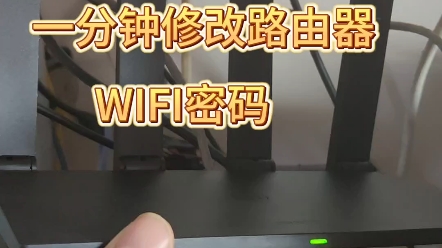 怎样修改路由器WIFI密码?教你一分钟内搞定.哔哩哔哩bilibili