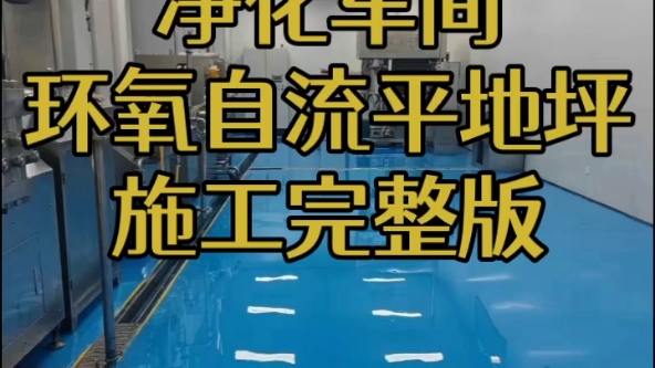 常州新禾地坪,净化车间环氧自流平地坪施工整个流程一学就会,一学就懂,好多常州客户都选择做环氧自流平地坪哔哩哔哩bilibili