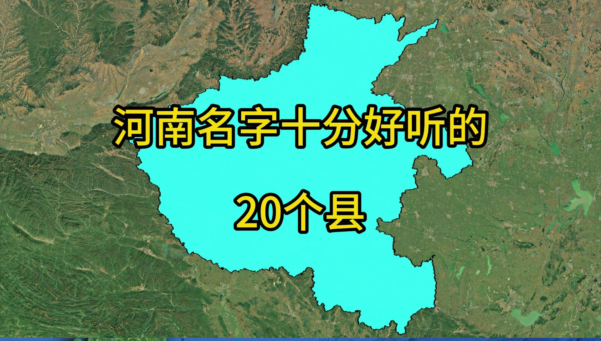 河南名字很好听的20个县,有你的家乡吗?哔哩哔哩bilibili