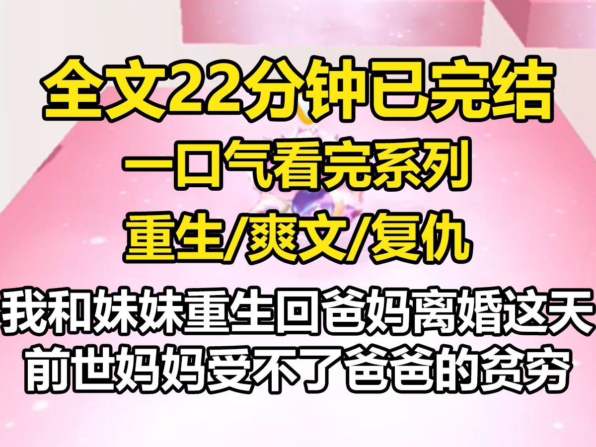 【全文已完结】我和妹妹重生回到十六岁,爸妈离婚这天. 前世,妈妈受不了爸爸的贫穷,出轨了当地的一个富豪.哔哩哔哩bilibili