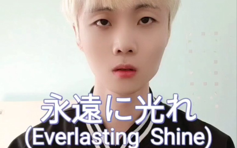 [图]TXT《永遠に光れ(Everlasting Shine)》全曲翻唱