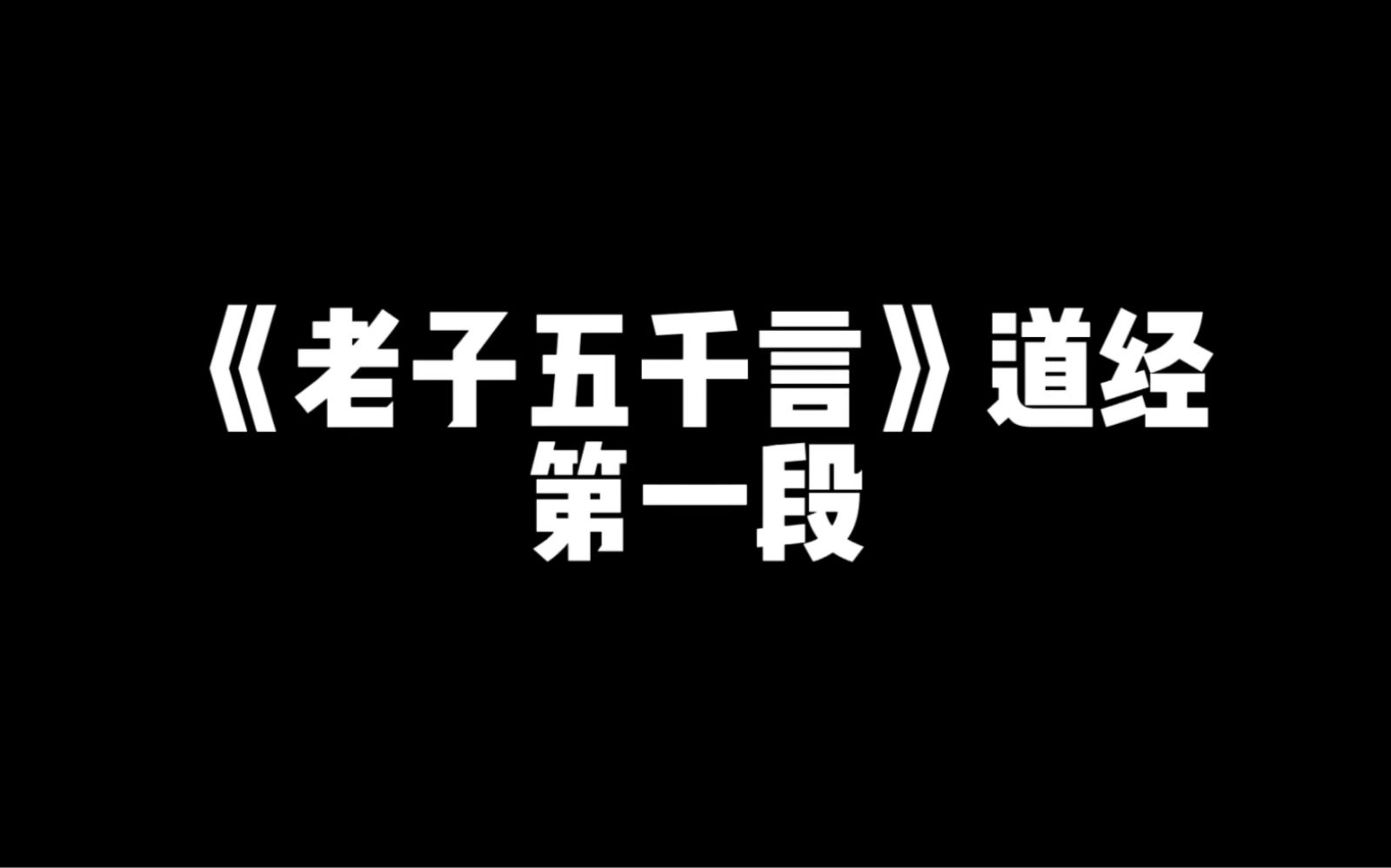 《道德经》帛书版精讲:第一段哔哩哔哩bilibili