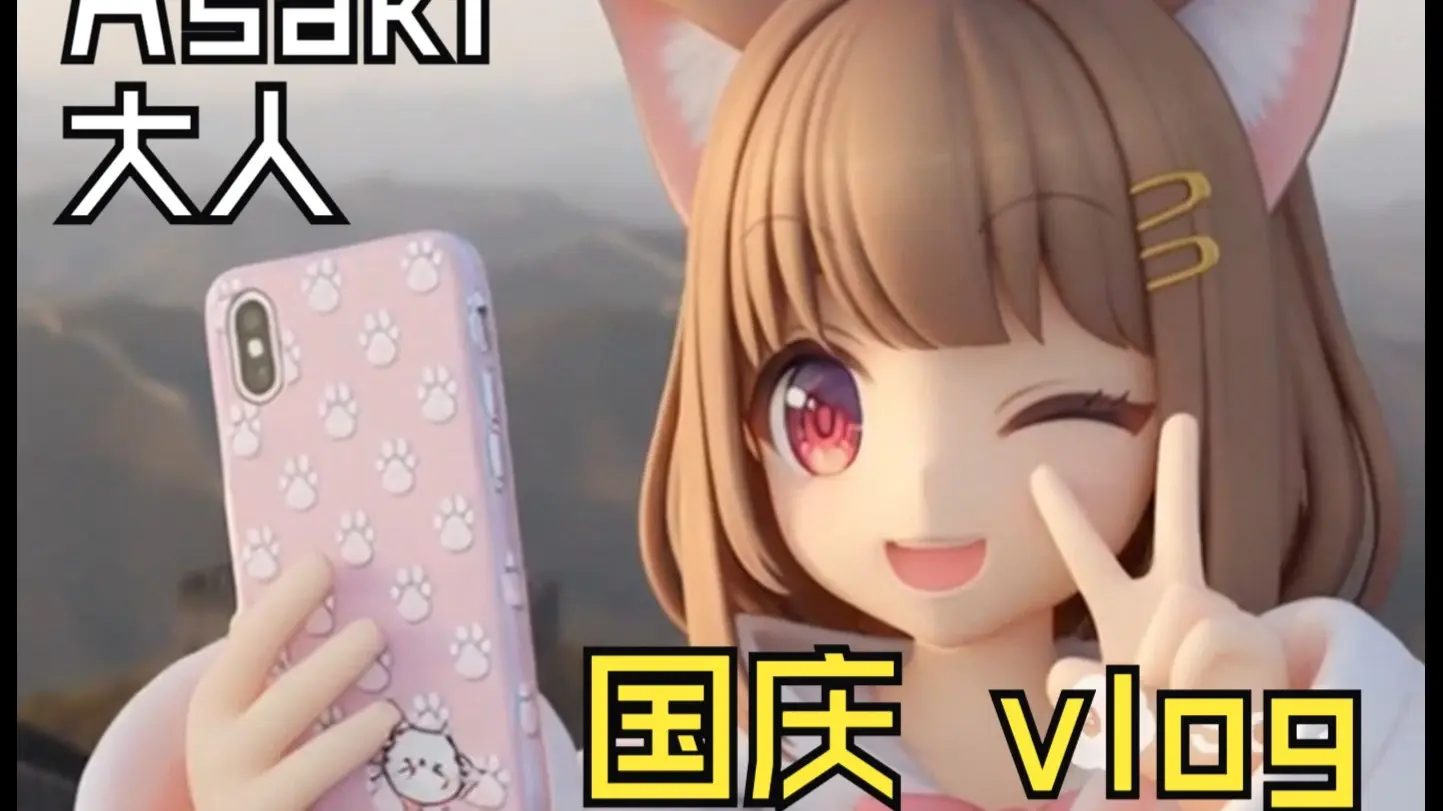 Asaki大人Vlog 猪猪公主国庆旅游记录!_哔哩哔哩_bilibili
