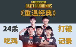 Download Video: 绝地求生PCS2洲际赛，iFTY战队24杀吃鸡，创造PUBG比赛最高记录