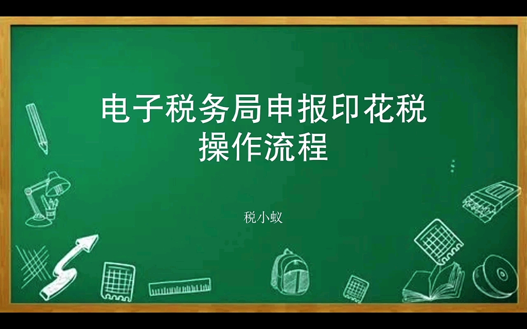 电子税务局申报印花税操作流程哔哩哔哩bilibili