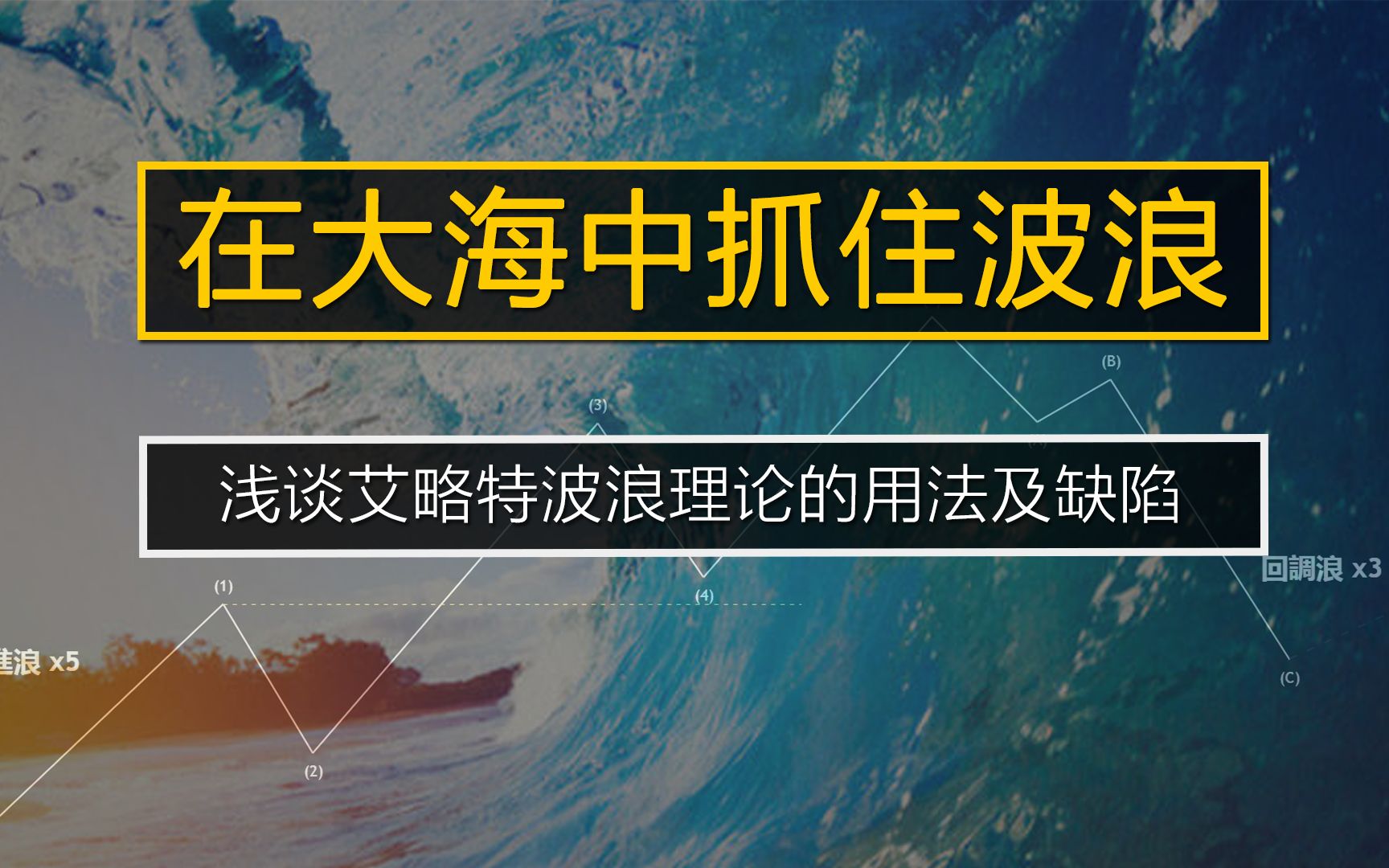 [图]在大海中抓住波浪，浅谈艾略特波浪(Elliott Wave)理论的用法及缺陷