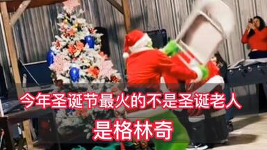 今年圣诞节国外最火的不是圣诞老人 而是<em class="keyword">格林奇</em> 专门抢圣诞节礼物破坏圣诞节的一个人物