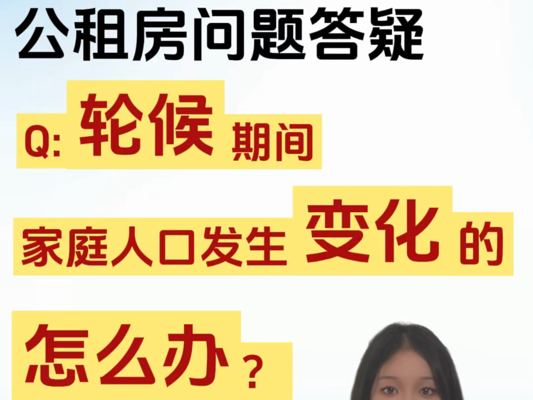 公租房问题答疑:轮候期间,家庭人口发生变化的怎么办?哔哩哔哩bilibili