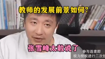 出生率降低教师何去何从？张雪峰太敢说了