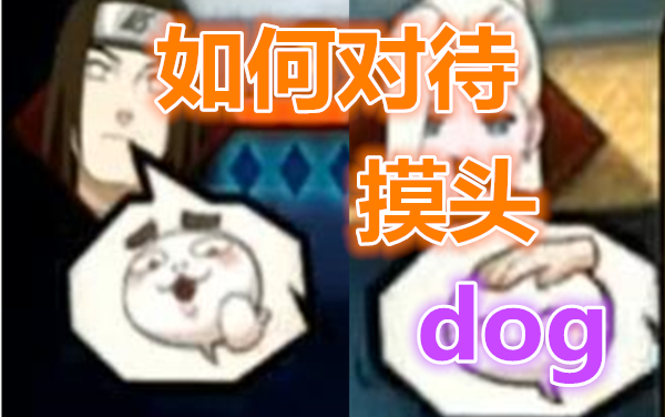 火影忍者秋风,对面无能摸头然后被秋风折磨!