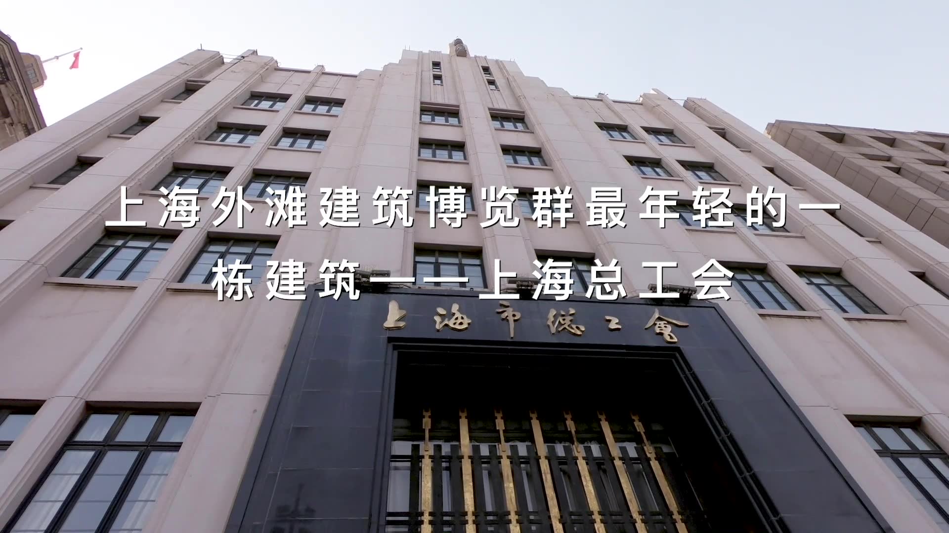 上海外滩建筑博览群最年轻的一栋建筑——上海总工会哔哩哔哩bilibili