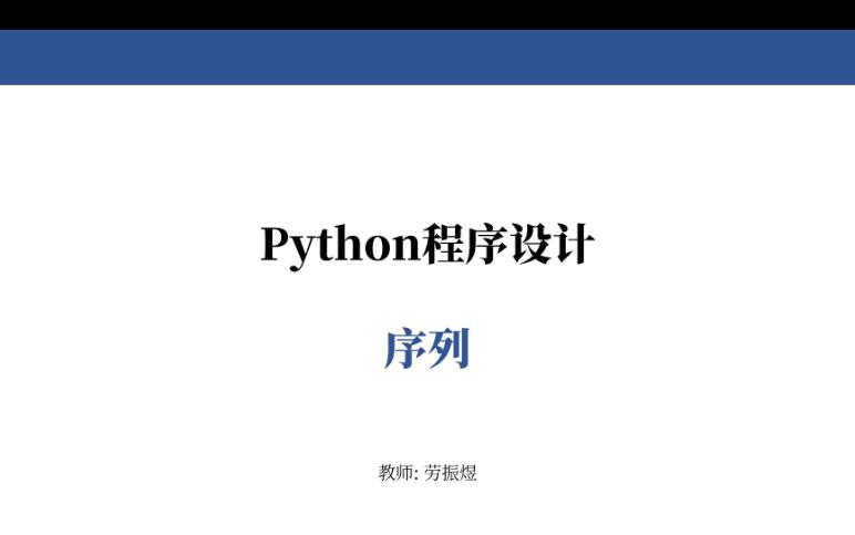 [图]Python程序设计 - 序列(1)