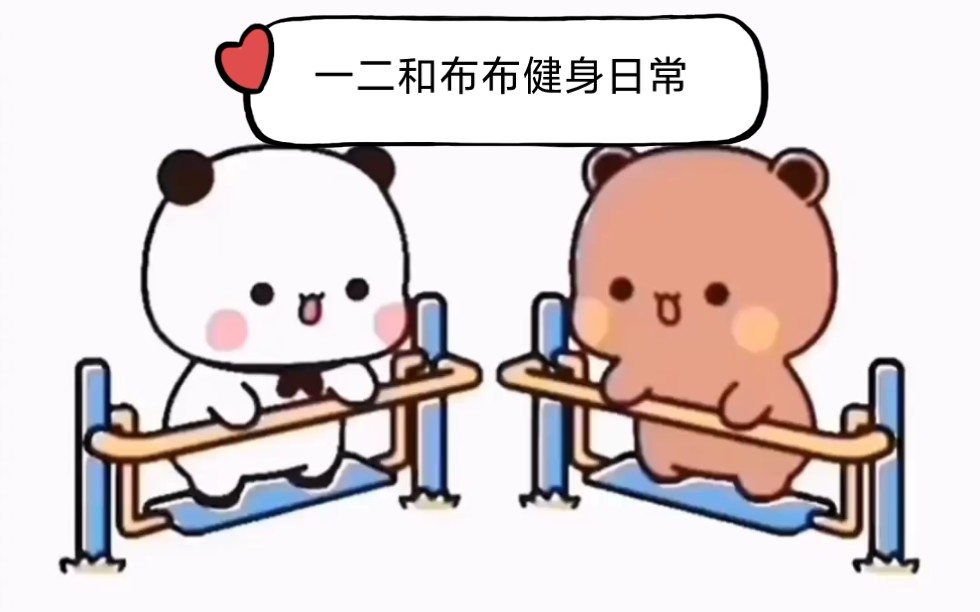 一二和布布健身日常(不要说我胖,哼)哔哩哔哩bilibili