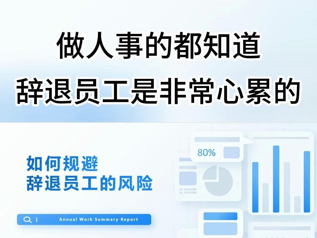 做人事的都知道,辞退员工是非常心累的,这份辞退员工风险希望帮到大家~哔哩哔哩bilibili