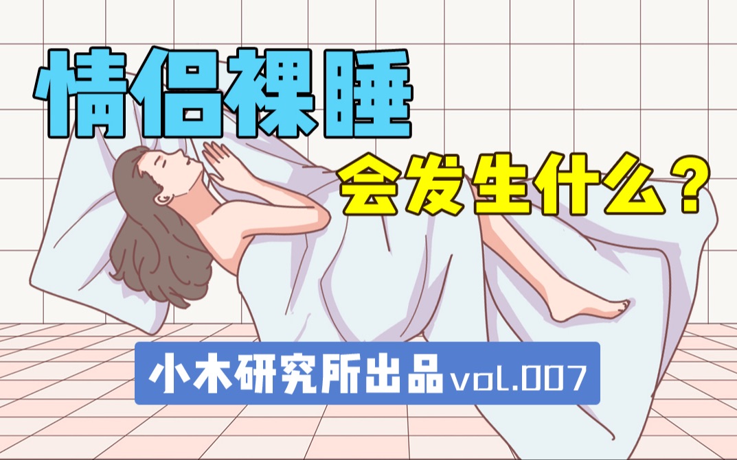 (单身止步)情侣一起裸睡会发生什么?哔哩哔哩bilibili