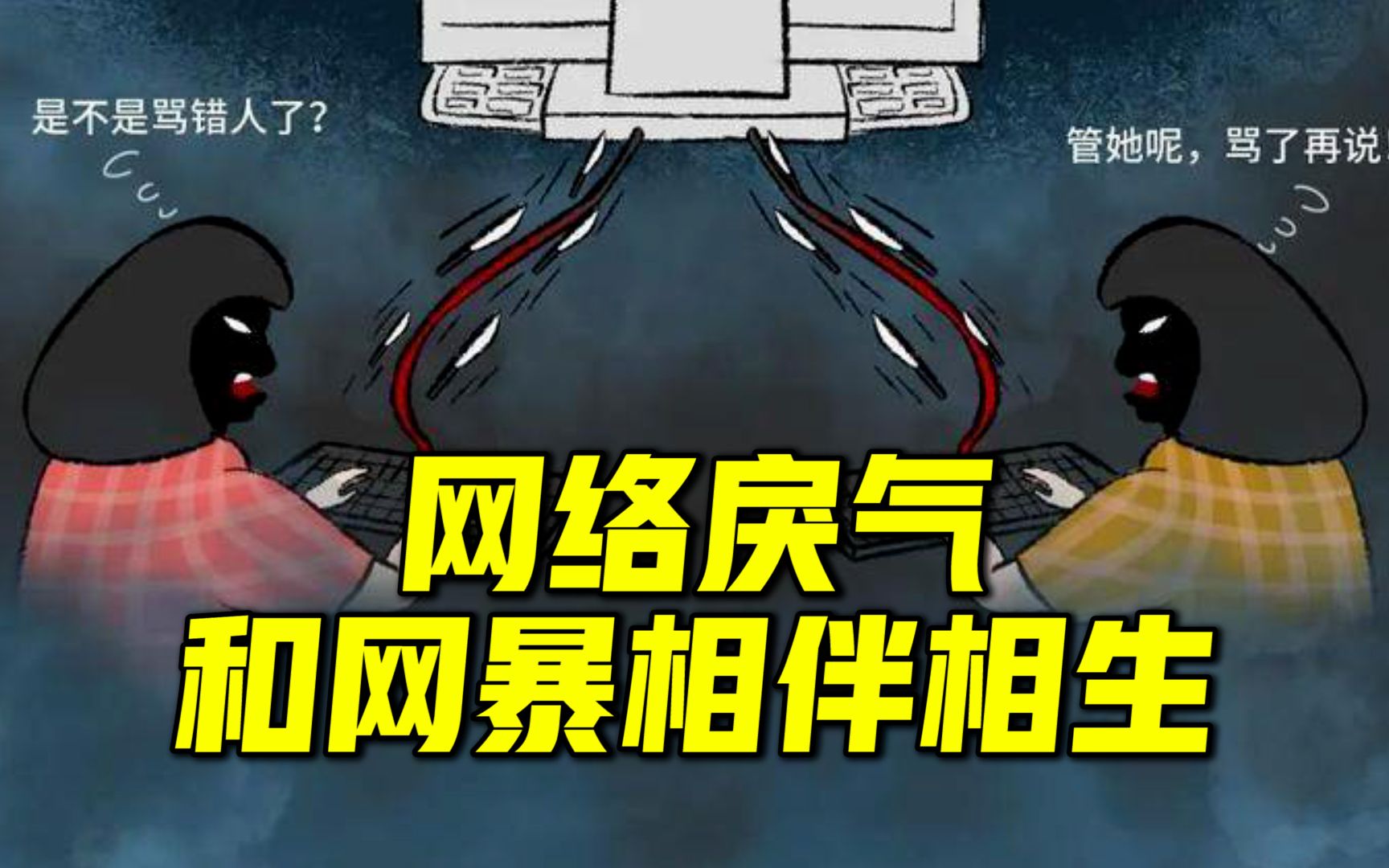 国家网信办谈网暴治理问题:网络戾气和网暴相伴相生哔哩哔哩bilibili