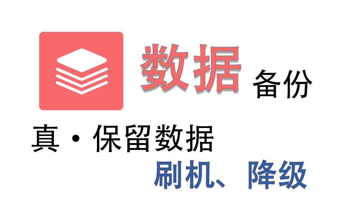 [图]【数据备份】backup_script船新版本，为你的玩机保驾护航。