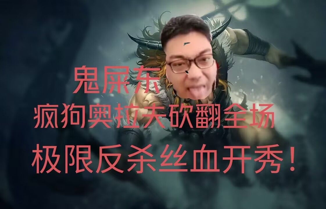 鬼屎东疯狗奥拉夫砍翻全场!
