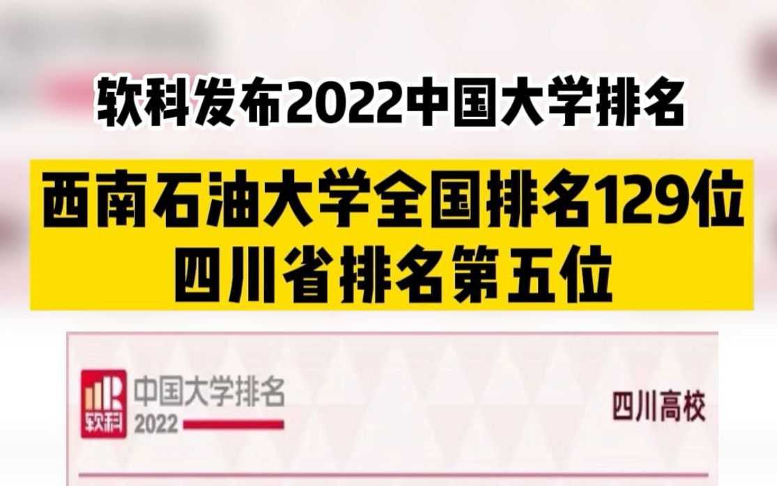 软科发布2022中国大学排名,西南石油大学全国排名第129位,四川省排名第五位!哔哩哔哩bilibili