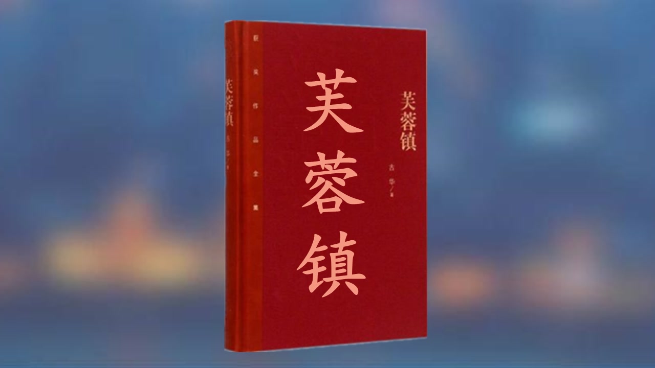 [图]【有声书】古华 《芙蓉镇》第一届茅盾文学奖作品