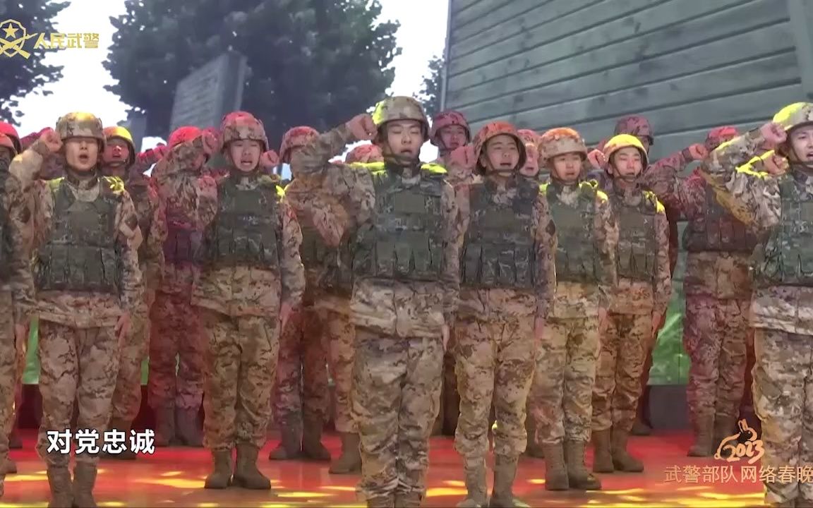 [图]武警部队网络春晚｜歌曲《新时代最忠诚的兵》