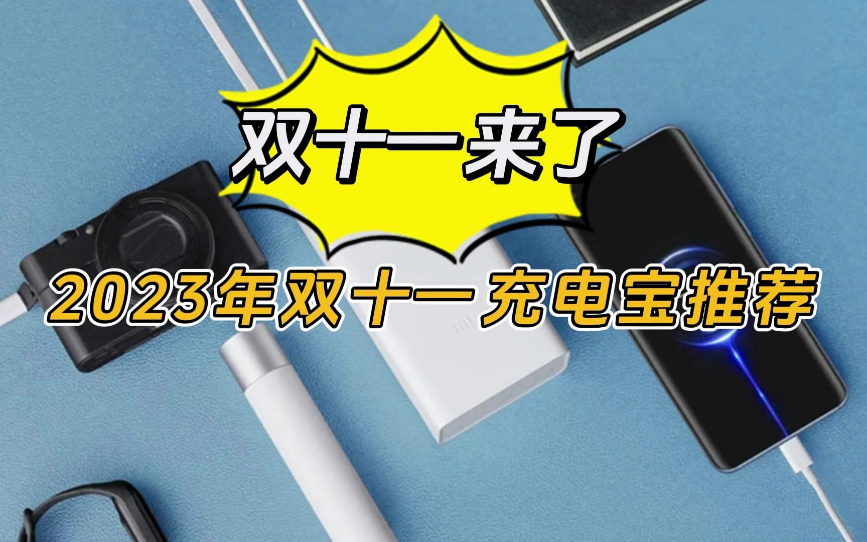 【双十一充电宝】2023移动电源选购指南:盘点2023年值得入手的充电宝清单哔哩哔哩bilibili