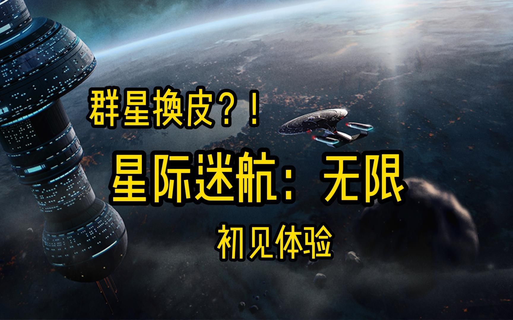 [图]群星换皮？要不要买星际迷航无限？UP的初见体验