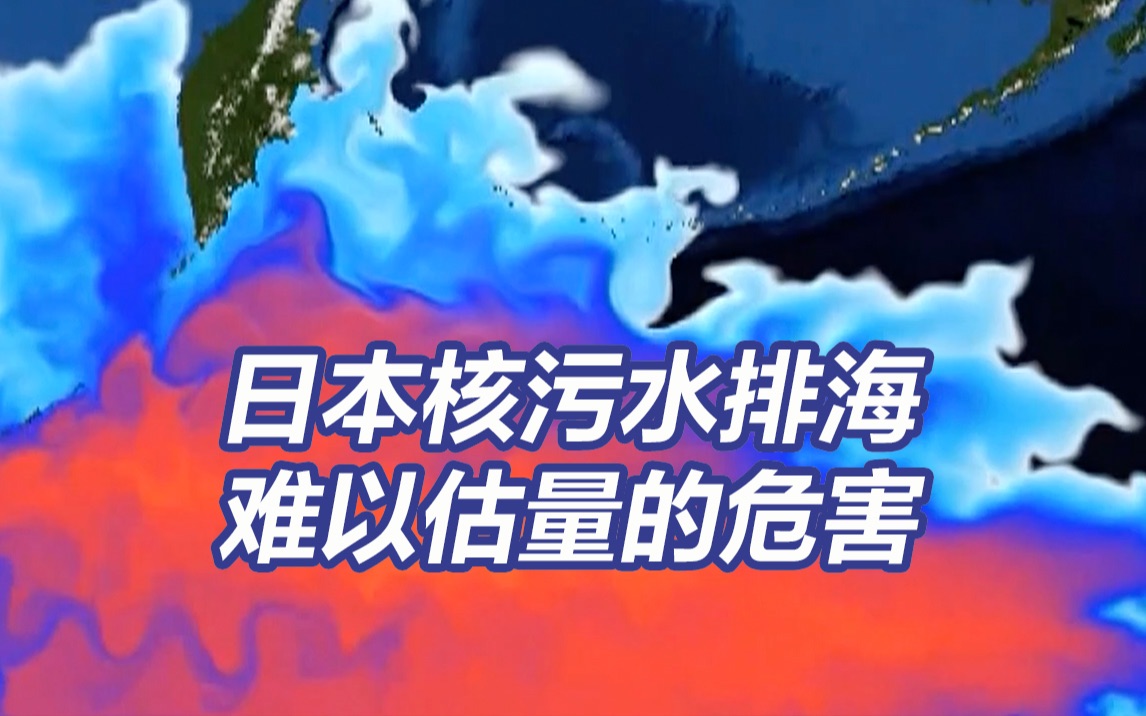 [图]日本核污水排海后或将化作雨水洒遍全球每个角落