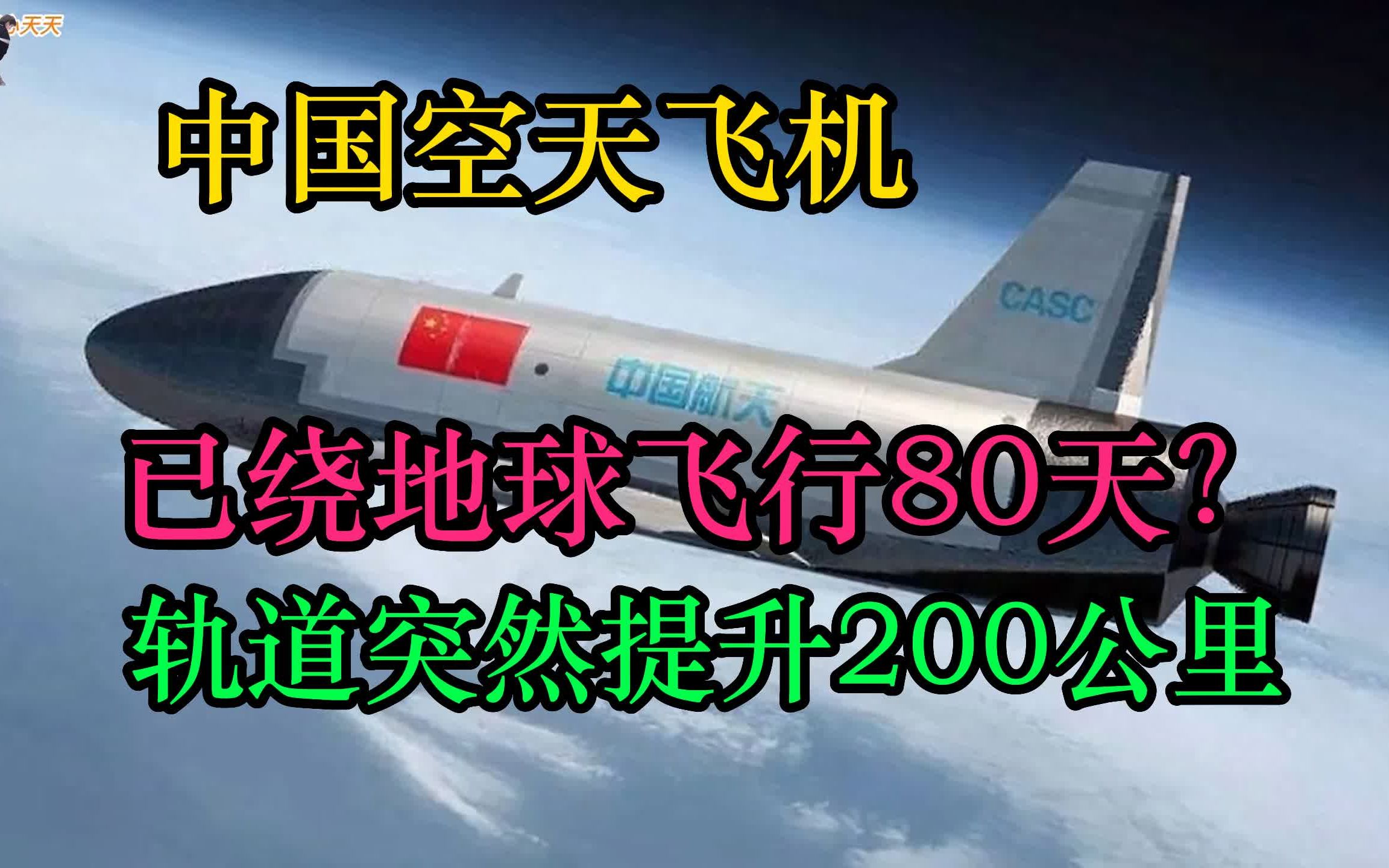 中国空天飞机已绕地球飞行80天?轨道突然提升200公里,可用作空天战机!哔哩哔哩bilibili