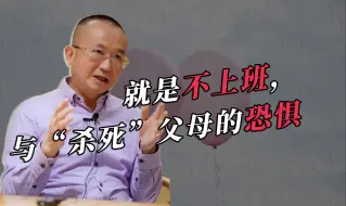 Download Video: 曾奇峰 | 就是不想上班？让曾医生瞧一瞧你的内在到底发生了什么！