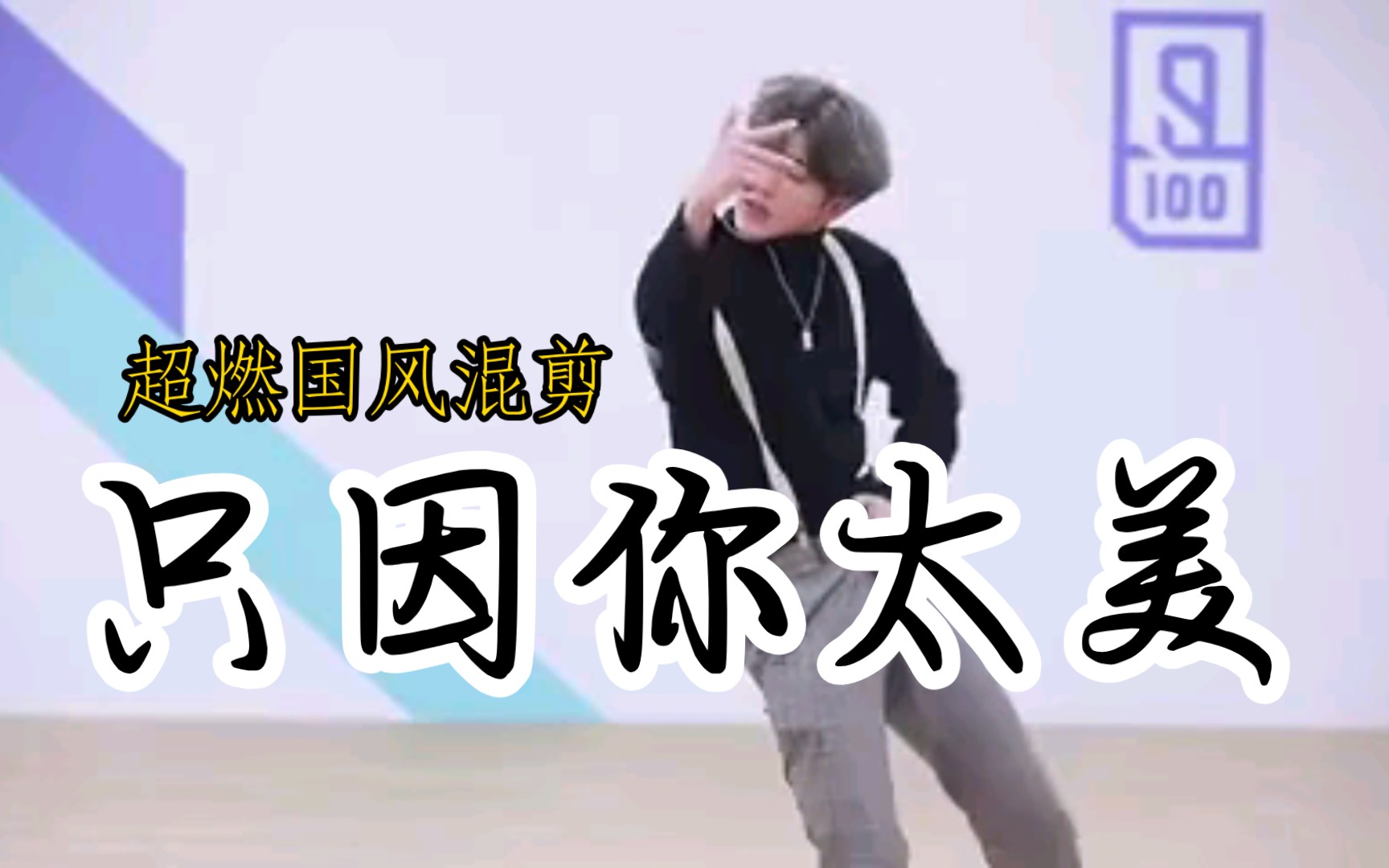 只因你太美:超燃国风混剪