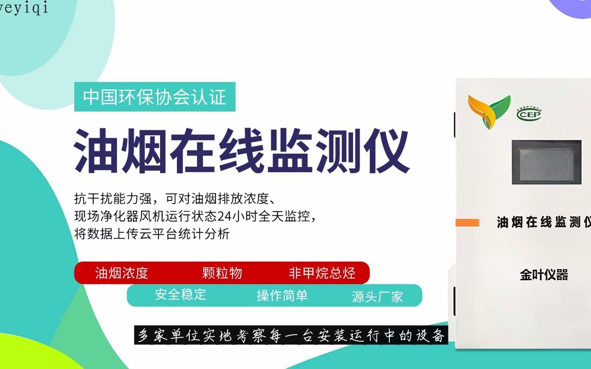 餐饮业正规餐饮油烟在线监测仪方法@金叶仪器哔哩哔哩bilibili