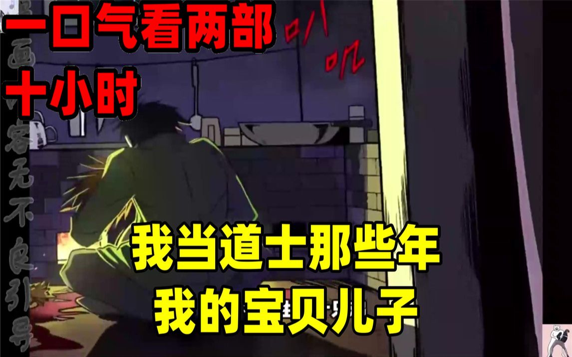 [图]【内卷区up】一口气看完全集漫画，10小时超长漫画解说《我当道士那些年》《我的宝贝儿子》