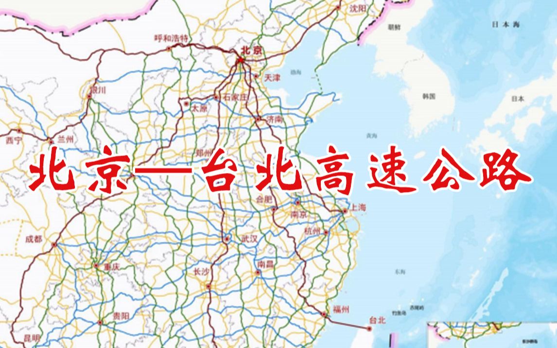 最新《国家公路网规划》:拟于2035建成北京至台北“首都放射线”高速公路哔哩哔哩bilibili