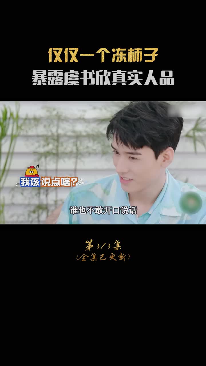 虞书欣暖心帮龚俊解围 #虞书欣 #龚俊 #拜托了冰箱 #何炅