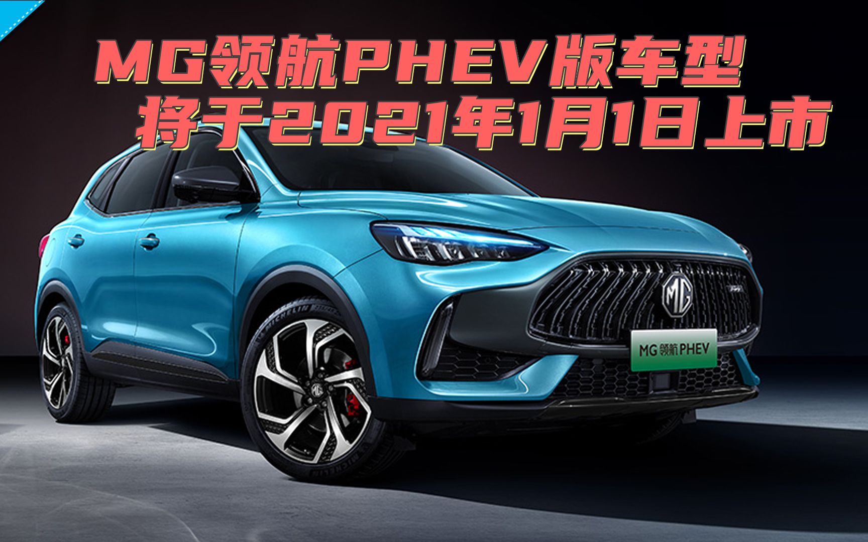 【百秒车讯】mg领航phev版车型将于2021年1月1日上市_哔哩哔哩 (゜-゜
